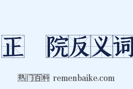 正倉院反义词是什么意思的图片